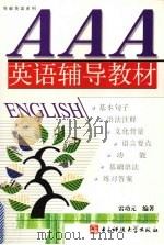 AAA英语辅导教材   1994  PDF电子版封面  7810430629  雷功元编著 