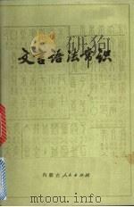 文言语法常识   1975  PDF电子版封面  9089·06  内蒙古大学中文系工农兵学员编写 