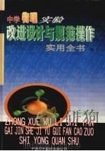 中学物理实验改进设计与规范操作实用全书  下   1999  PDF电子版封面  7500106041  本书编委会编 