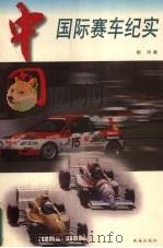 中国国际赛车纪实（1997 PDF版）