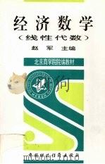 经济数学  线性代数   1997  PDF电子版封面  7500532547  赵军主编 