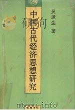 中国古代经济思想研究（1995 PDF版）