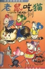 老鼠吃猫  拼音普通话读物   1985  PDF电子版封面  780006378x  本社编 