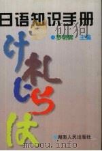 日语知识手册   1998  PDF电子版封面  7543816644  罗明辉主编 