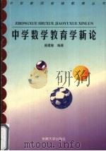 中学数学教育学新论（1998 PDF版）