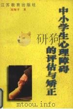 中小学生心理障碍的评估与矫正   1996  PDF电子版封面  7534335256  刘翔平著 