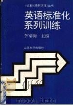 英语标准化系列训练   1993  PDF电子版封面  7560709893  李家驹主编 