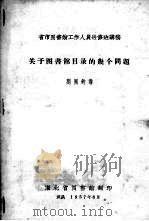 关于图书馆目录的几个问题   1957  PDF电子版封面    刘国钧讲 