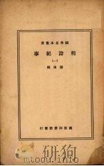 明诗纪事  1   1937  PDF电子版封面    （清）陈田著 