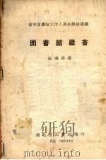 图书馆藏书   1957  PDF电子版封面    陈鸿舜讲 