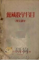 馆藏数学书目  西文部分（1959 PDF版）