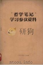 “哲学笔记”学习参考资料   1963  PDF电子版封面    中国人民大学编 