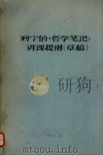 列宁的《哲学笔记》讲课提纲（草稿）   1963  PDF电子版封面    中国人民大学编 