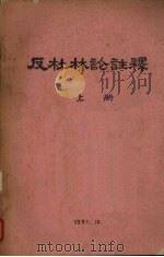 反杜林论注释  上   1961  PDF电子版封面    中国人民大学编 