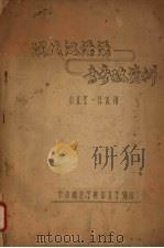 现代汉语语音参考资料  中文系一年级用（ PDF版）