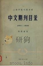 中文期刊目录  1881-1949   1957  PDF电子版封面    上海市报刊图书馆编 