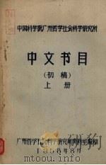 中文书目（初稿）  上   1958  PDF电子版封面    广州哲学社会科学研究所资料室编印 