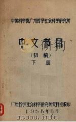 中文书目（初稿）  下   1958  PDF电子版封面    广州哲学社会科学研究所资料室编印 