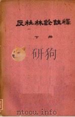 反杜林论注释  下   1962  PDF电子版封面    中国人民大学编 