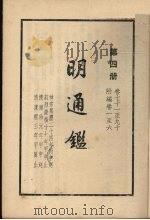 明通鉴  第四册   1959  PDF电子版封面    （清）夏变著 