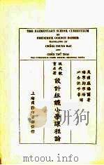 设计组织小学课程论   1925  PDF电子版封面    （美）庞锡尔（F.G.Bonser）著；郑宗海，沈子善译 