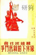 苏维埃社会条件下的新旧斗争   1951  PDF电子版封面    （苏）夫约多罗夫著；沈江译 