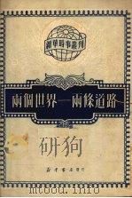 两个世界-两条道路   1951  PDF电子版封面    新华时事丛刊社辑 
