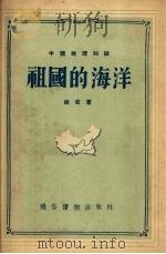 祖国的海洋   1956  PDF电子版封面    胡芸著 