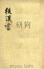 后汉书  第1册  卷1-5（1965 PDF版）