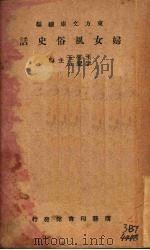 妇女风俗史话   1934  PDF电子版封面    黄华节，华君著 