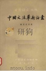 中国文法革新论丛（1958 PDF版）