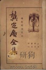 龚定庵全集（1935 PDF版）