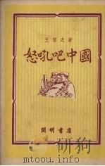 怒吼吧中国   1951  PDF电子版封面    王洁之改编 