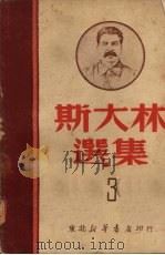 斯大林选集  三（1949 PDF版）