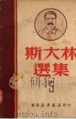 斯大林选集  五   1949  PDF电子版封面     