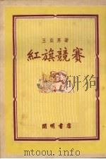 红旗竞赛   1950  PDF电子版封面    王亚男撰 