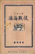 淮海战役   1950  PDF电子版封面    方习文撰 