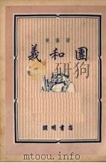 义和团   1950  PDF电子版封面    黄宁撰 