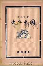 太平天国   1950  PDF电子版封面    吴立坚撰 