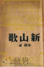 新山歌   1950  PDF电子版封面    朱绛撰 