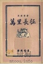 万里长征（1951 PDF版）