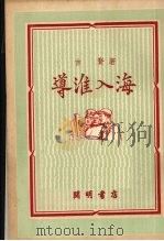 导淮入海   1951  PDF电子版封面    吉贤撰 
