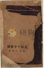 走向十字街头   1935  PDF电子版封面    厨川白村著 