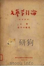 文艺学引论  上   1958  PDF电子版封面    蔡厚示编著 