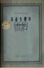 家畜生理学   1961  PDF电子版封面  16100·450  南京农学院等编 