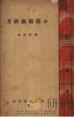 小说戏曲新考（1943 PDF版）