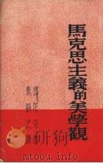 马克思主义的美学观   1952  PDF电子版封面    （苏联）铎尼克著；焦毓之译 