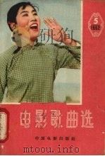 电影歌曲选  1962年  第五辑   1963  PDF电子版封面  8061·1052  中国电影出版社编辑 
