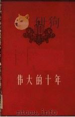 伟大的十年  1949-1959   1960  PDF电子版封面  3074·311  上海人民出版社编辑 
