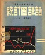 统计图讲话   1953  PDF电子版封面    少白，凤仪编撰 